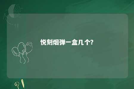 悦刻烟弹一盒几个	？ 